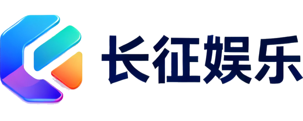 长征娱乐
